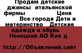Продам детские джинсы  итальянской фирмы Bikkembergs › Цена ­ 5 000 - Все города Дети и материнство » Детская одежда и обувь   . Ненецкий АО,Кия д.